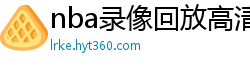 nba录像回放高清录像回放